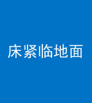 曲靖阴阳风水化煞一百三十三——床紧临地面