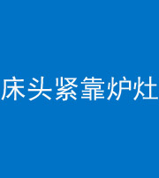 曲靖阴阳风水化煞一百四十三——床头紧靠炉灶