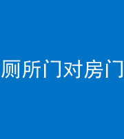 曲靖阴阳风水化煞一百二十六——厕所门对房门 