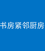 曲靖阴阳风水化煞一百五十四——书房紧邻厨房