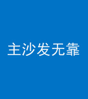 曲靖阴阳风水化煞八十六——主沙发无靠