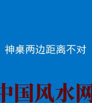 曲靖阴阳风水化煞一百七十二——神桌两边距离不对